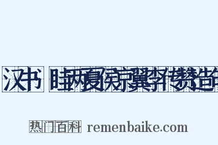 汉书·眭两夏侯京翼李传赞造句是什么意思的图片